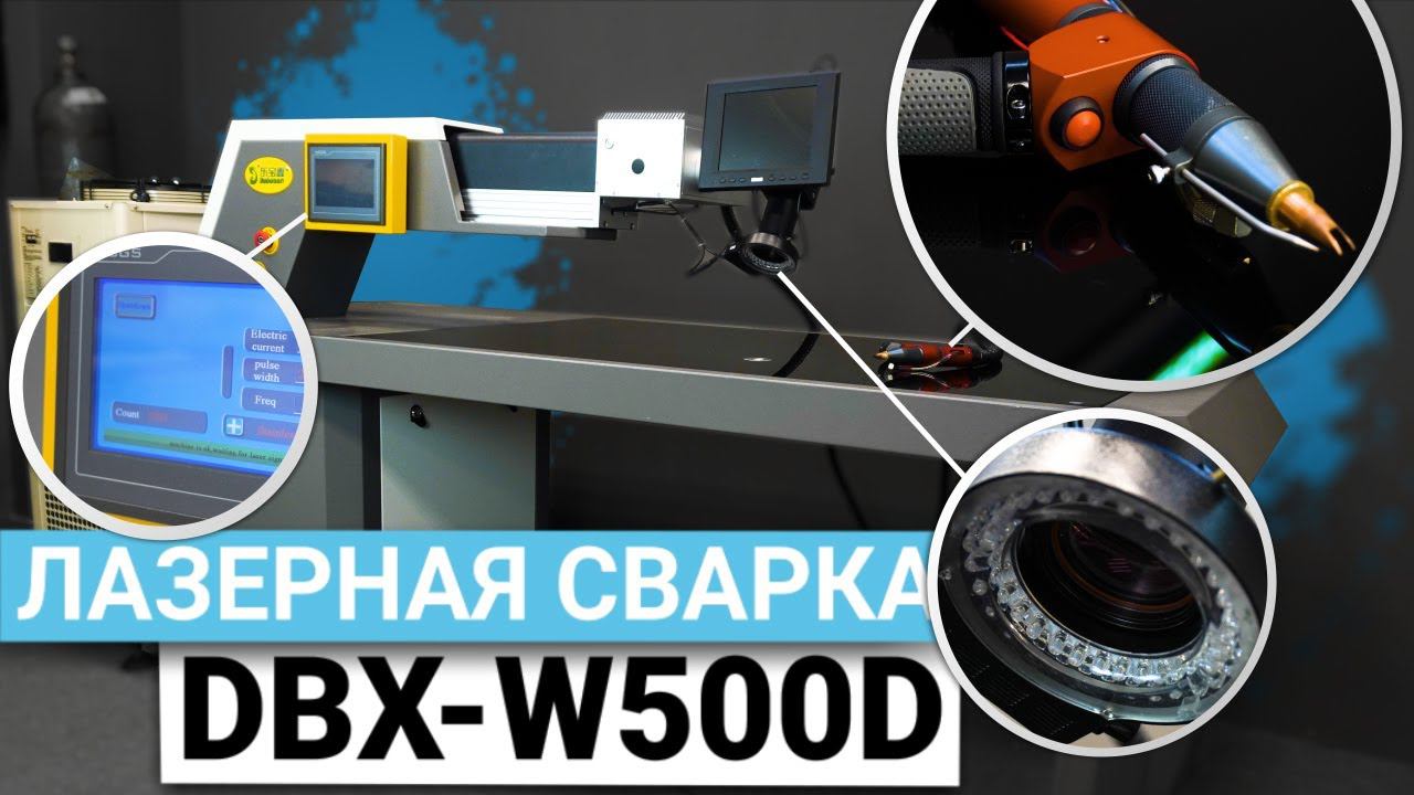 Обзор лазерной сварки DBX-W500D