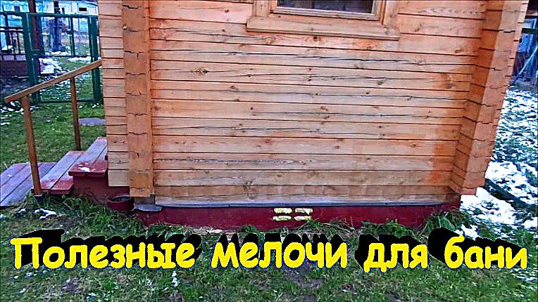 "Полезные мелочи при постройке бани"#сад#огород#дача