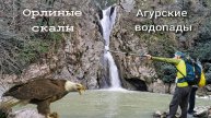 #28 Сочи. Агурские водопады и Орлиные скалы (Архив: март 2023 г)