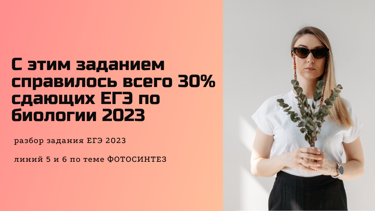 Завальное задание ЕГЭ по биологии 2023. Фотосинтез.