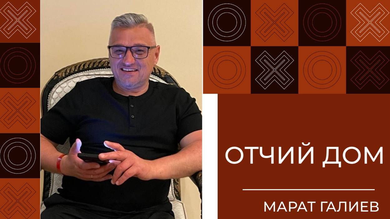 |ОТЧИЙ ДОМ| Марат Галиев "Два киллера"