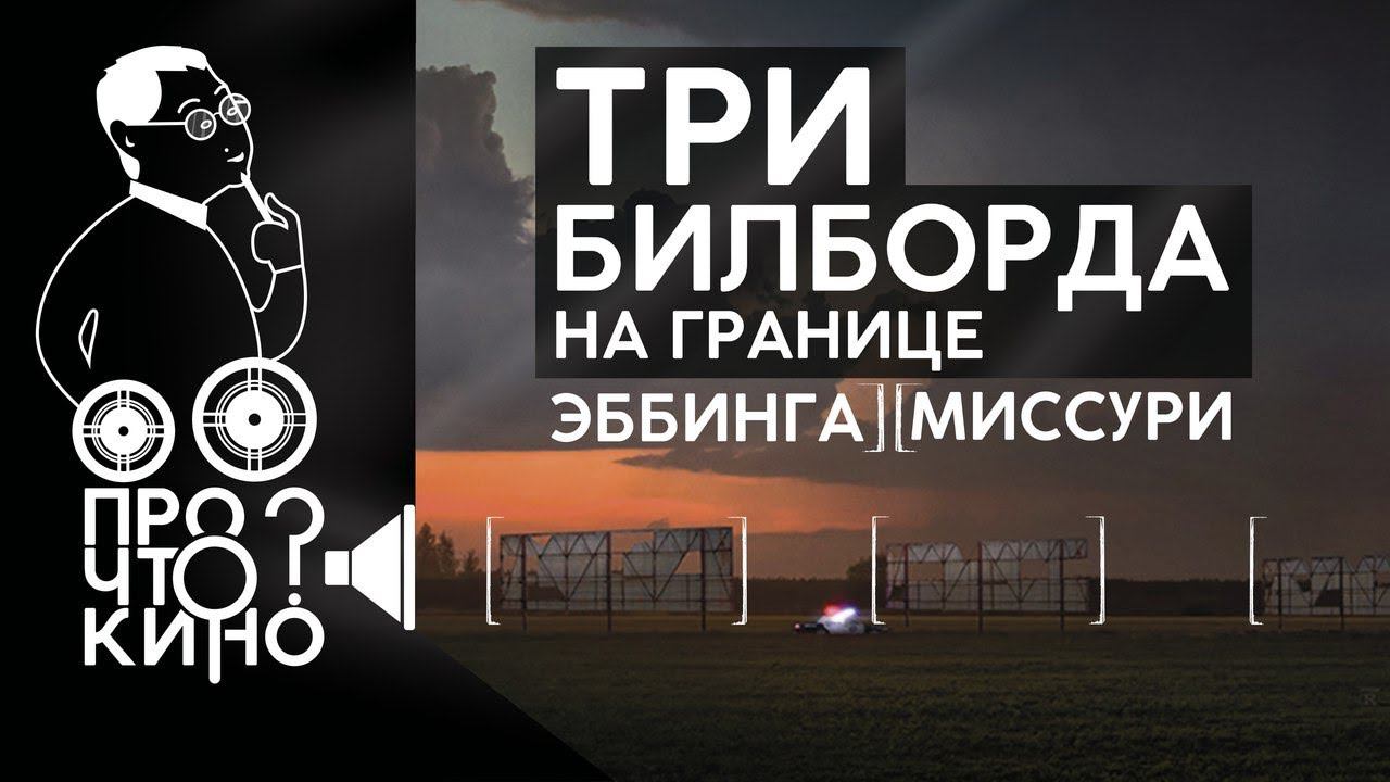 Три билборда на границе Эббинга, Миссури | Про Что Кино