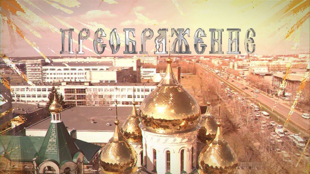 "Преображение" на 21 12 19 сурдо