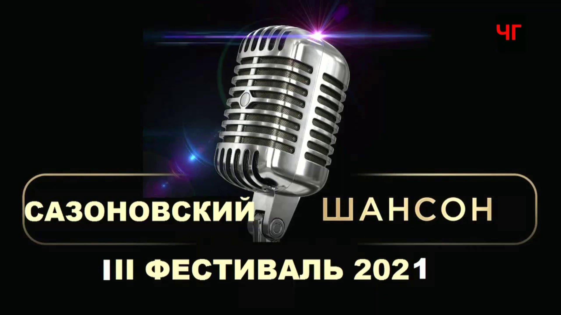 САЗОНОВСКИЙ ШАНСОН  2021 Сазоново.