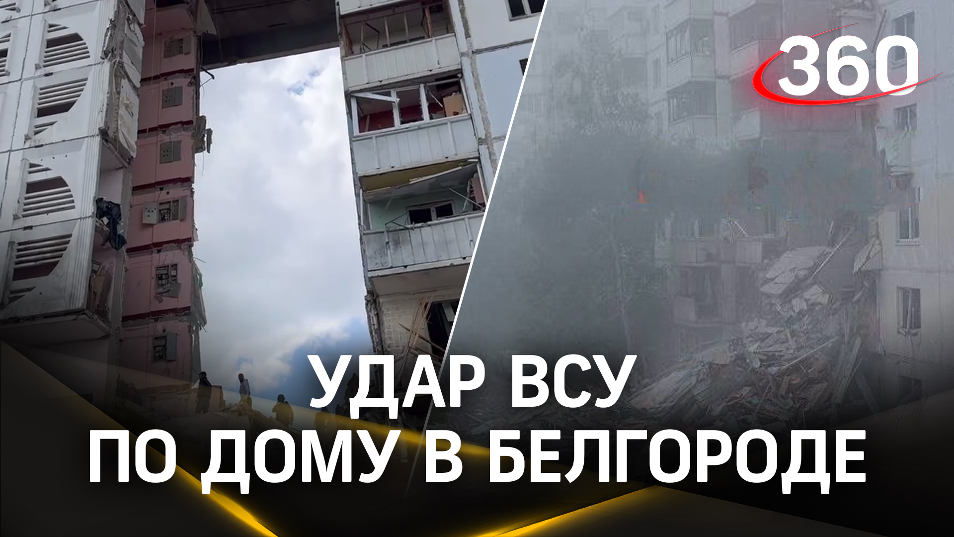 Подъезд многоэтажки рухнул вместе с людьми после прилёта по Белгороду