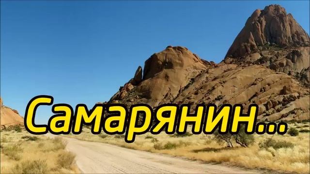 Самарянин - На жаре, в густой пыли дорожной | трио Устенки