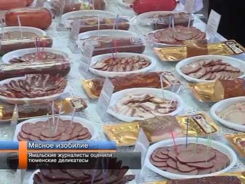 Ямальские журналисты оценили тюменские деликатесы.