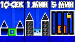 НУБ И ПРО СТРОЯТ ЗАЩИЩЕННУЮ ТЮРЬМУ ЗА 10 СЕКУНД / 1 МИНУТА / 5 МИНУТ В GEOMETRY DASH 2.2