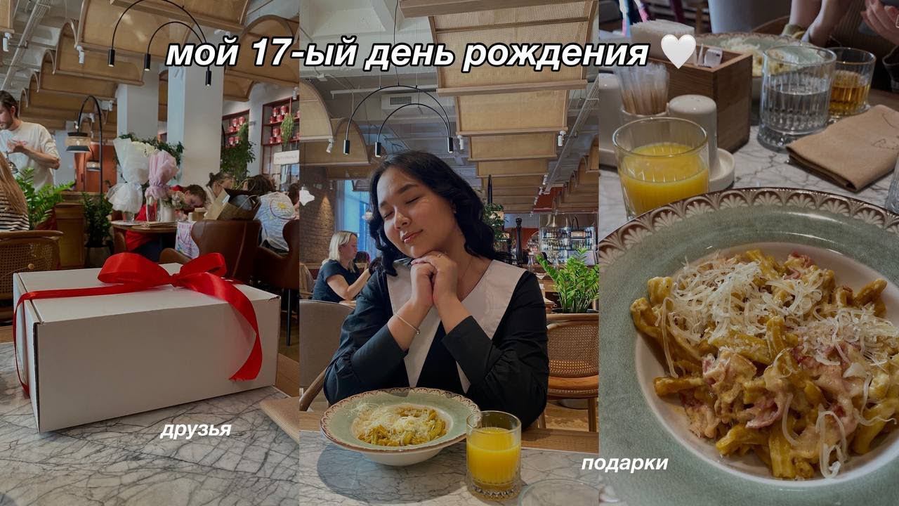 my 17th birthday | мой день рождения