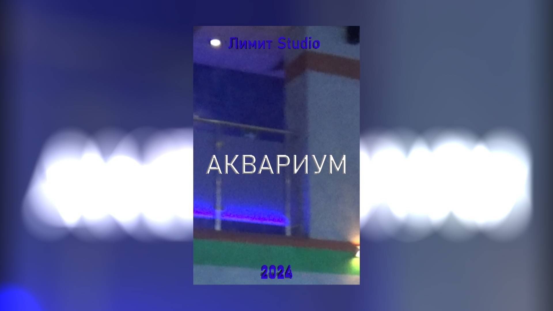 Аквариум (2024) | ФИЛЬМ УЖАСОВ | ТРИЛЛЕР | МИСТИКА