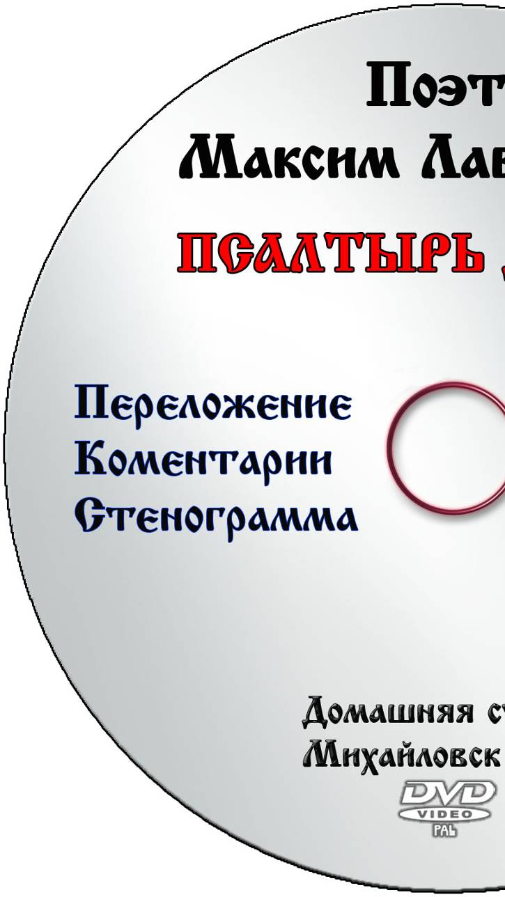 ПЕРЕЛОЖЕНИЕ "ПСАЛТЫРЬ ДАВИДА" ПОЭТ МАКСИМ ЛАВРЕНТЬЕВ.