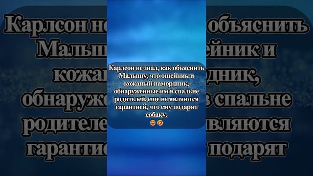 Карлсон не знал...