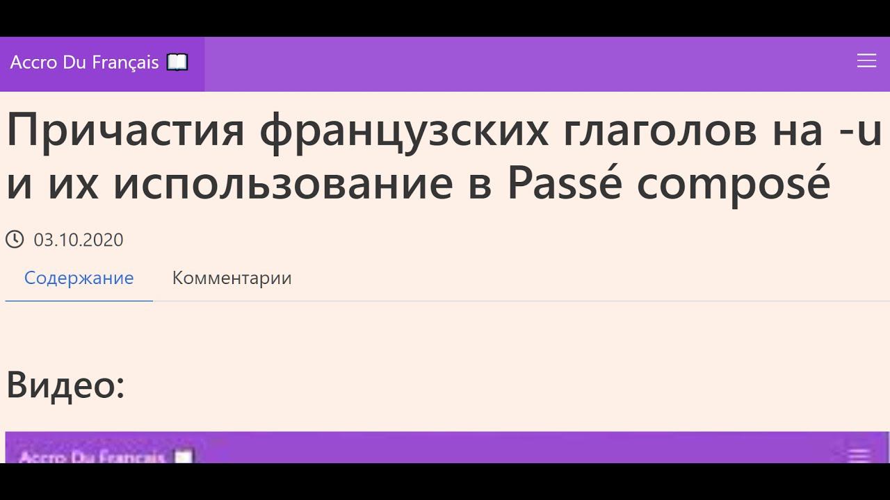 Причастия французских глаголов на  u и их использование в Passé composé. Грамматика. Упражнения