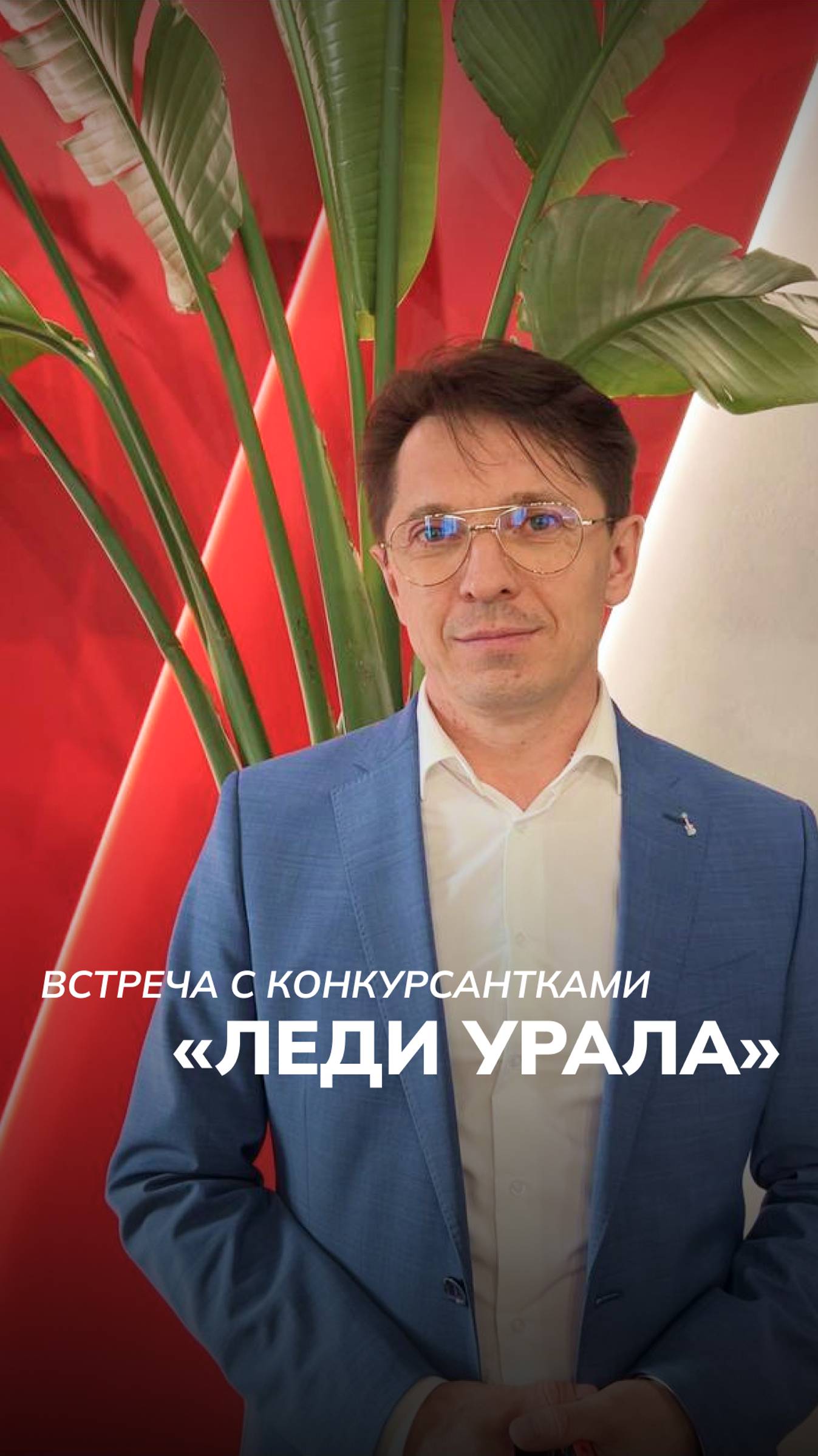 Встреча с с конкурсантками «Леди Урала»