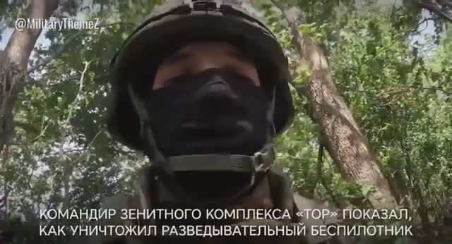 Командир ЗРК "Тор" одного из подразделений ВС РФ показал и рассказал, как ведется уничтожение БпЛА