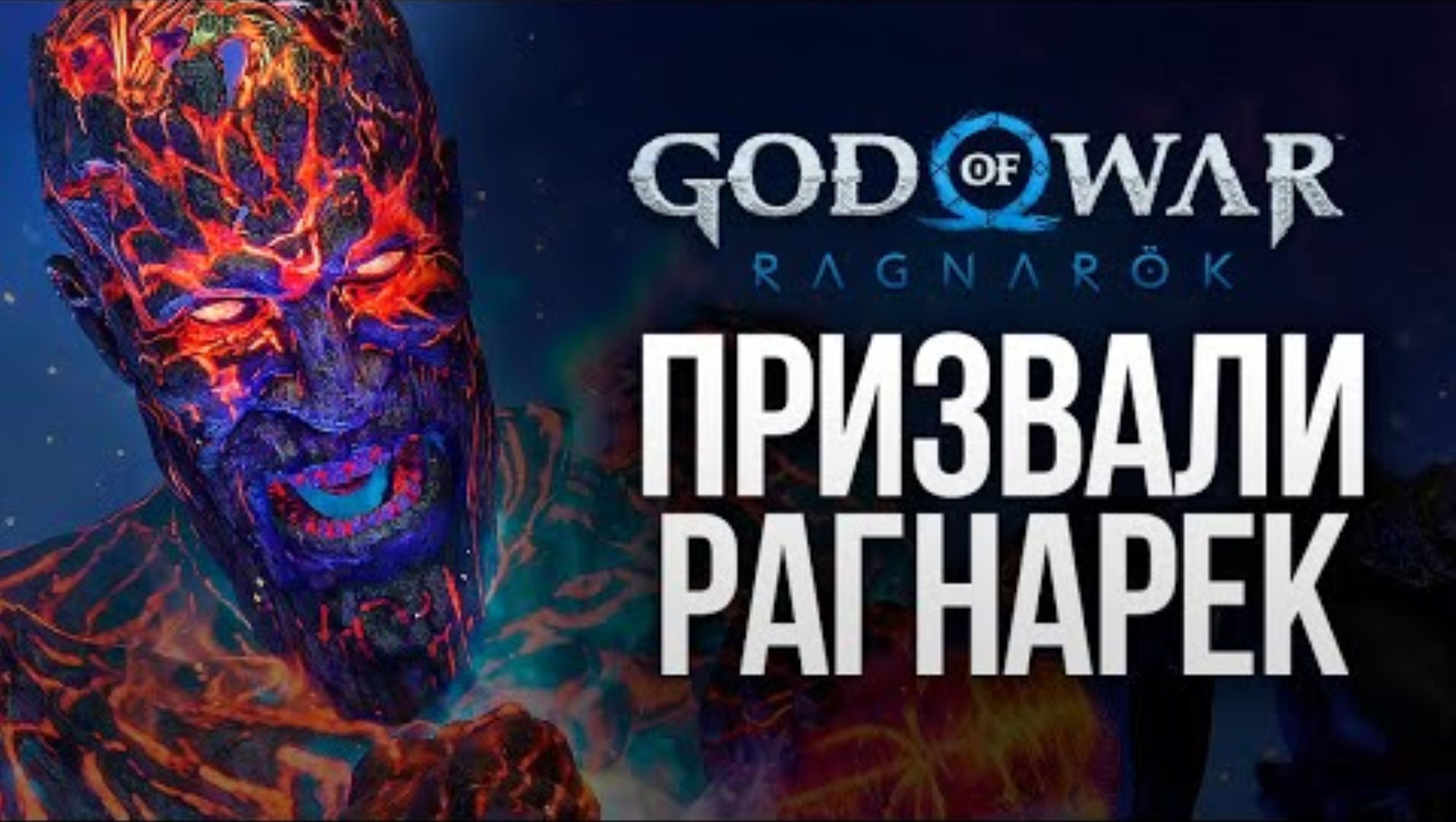 НАЧАЛСЯ РАГНАРЁК - God of War_ Ragnarok #22