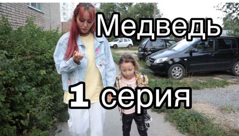 Сериал «Медведь» #1серия