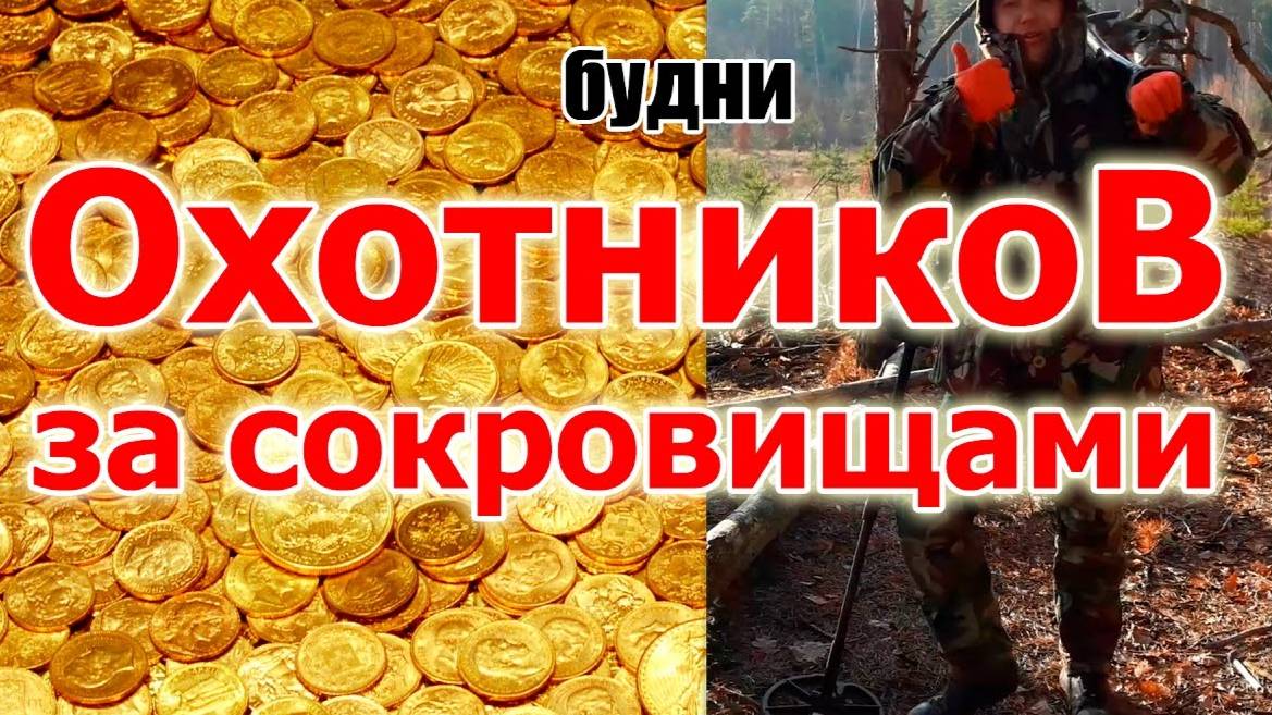 Будни Охотника за Сокровищами