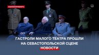 Артисты Малого театра привезли в Севастополь спектакль «Большая тройка (Ялта – 45)»