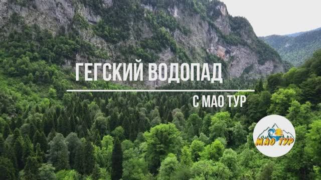 Абхазия. Гегский водопад