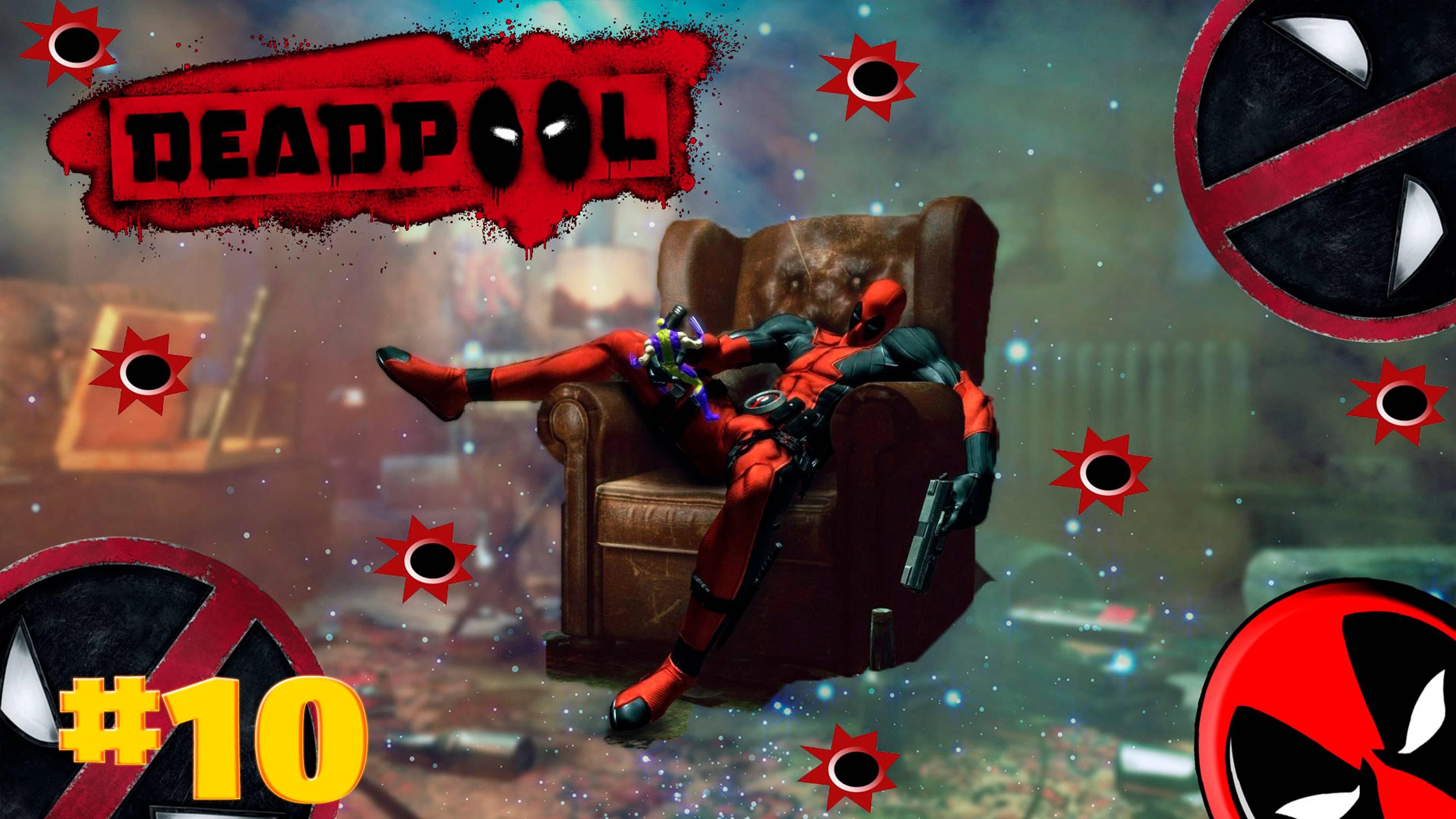 Deadpool прохождение часть #10