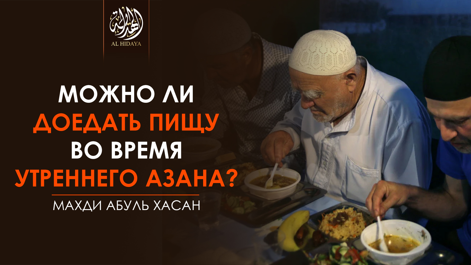 Можно ли доедать пищу во время утреннего азана? | Махди Абуль Хасан.mp4