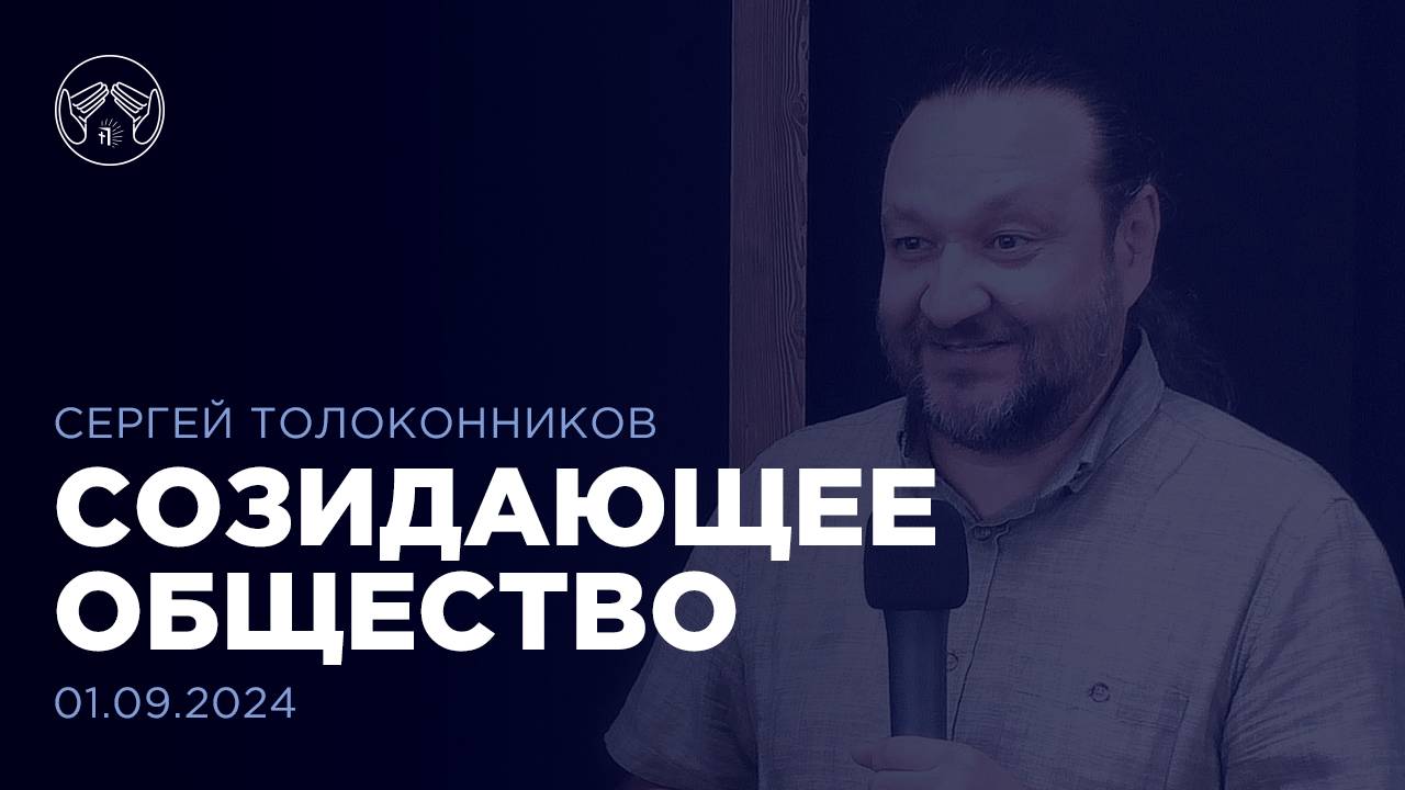 01.09.24 "Зачем мне церковь?" Компоненты успешной жизни Часть 4. Сергей Толоконников