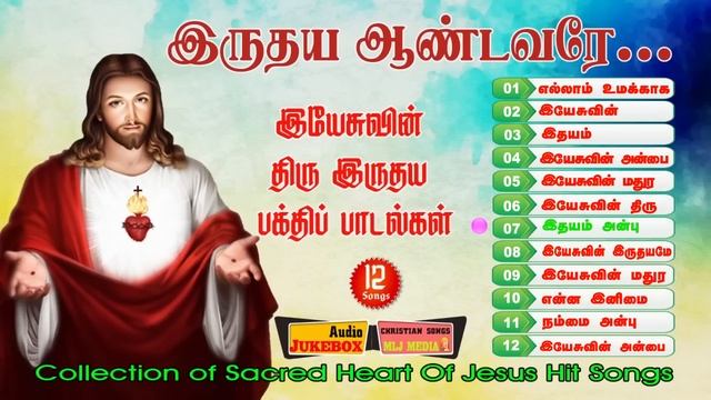 திரு இருதய ஆண்டவர் பாடல்கள் தொகுப்பு | Sacred Heart of Jesus Songs | Christian Songs - MLJ MEDIA