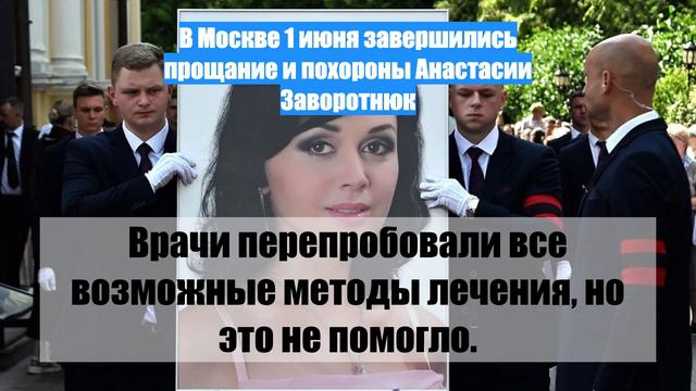 В Москве 1 июня завершились прощание и похороны Анастасии Заворотнюк