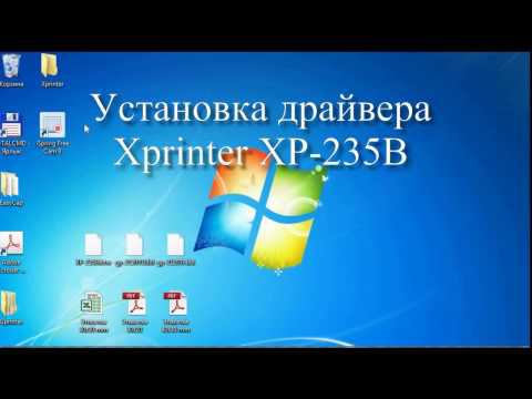 Xprinter 235B Установка драйвера принтера Xprinter XP 235B XP 365B 233B 236B и др