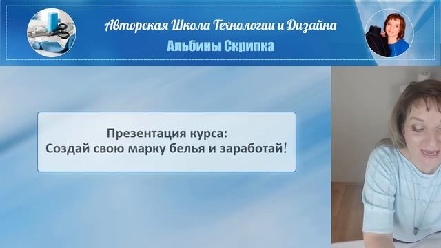 Презентация 2-го потока курса Создай свою марку белья и заработай Школа Альбины Скрипка