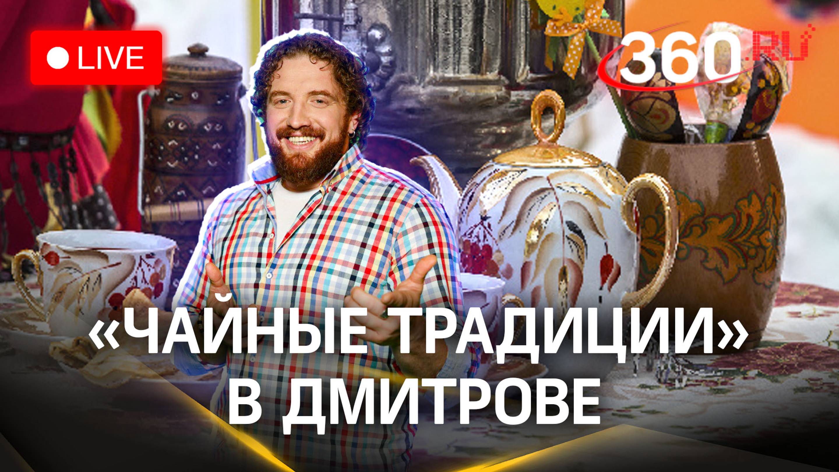 Фестиваль «Чайные традиции» в Дмитрове | Прямая трансляция