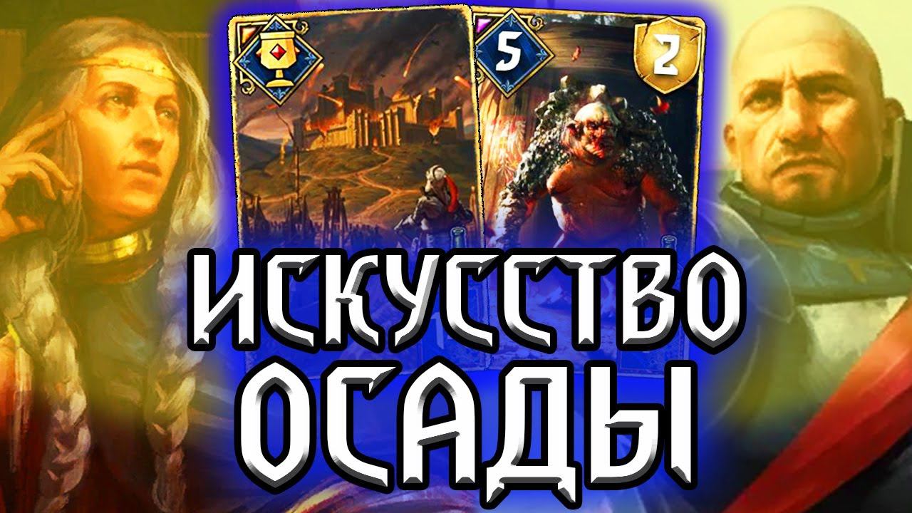ОСАДА и ВОЕННОЕ ИСКУССТВО / НильфОбзор гайд колоды / Гвинт: Ведьмак. Карточная игра Gwent: Witcher