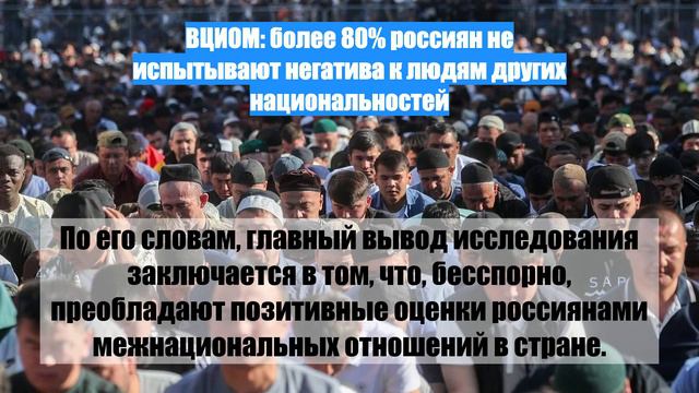 ВЦИОМ: более 80% россиян не испытывают негатива к людям других национальностей