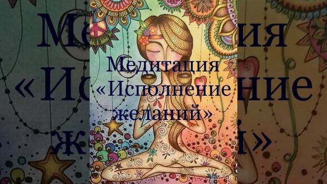 Медитация «Исполнение желаний"