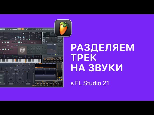 Как разделить трек на звуки в FL Studio 21 [Fruity Pro Help]