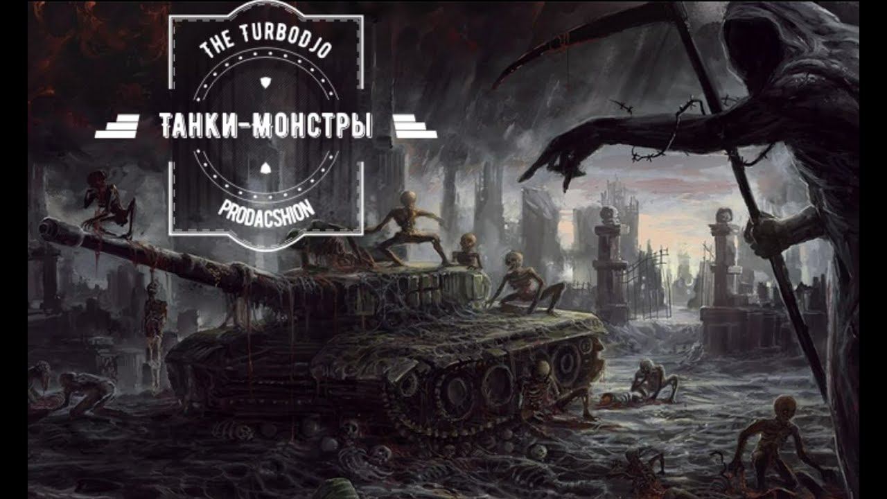 Танки монстры