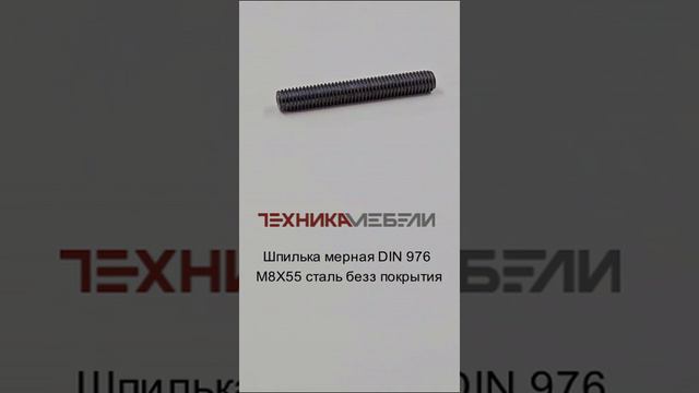 Шпилька мерная DIN 976 М8Х55 сталь безз покрытия шорт