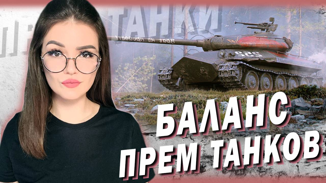 КАК БАЛАНСИТ ПРЕМ ТАНКИ? ПРОВЕРЯЕМ