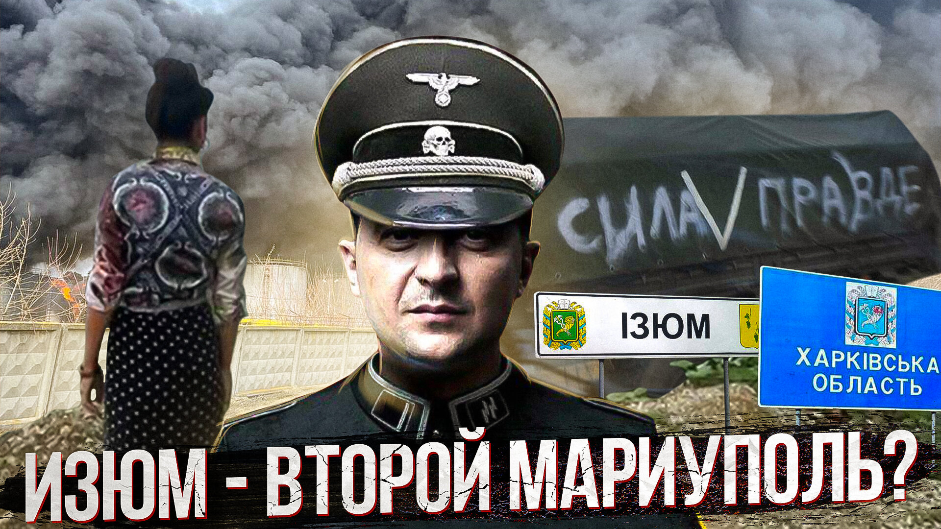 Изюм - второй Мариуполь? Еще один город, разрушенный ВСУ. Что происходило на самом деле
