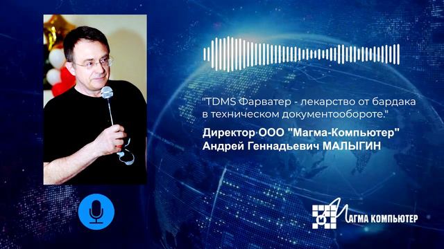 Подкаст от разработчика: TDMS Фарватер - лекарство от бардака в техническом документообороте