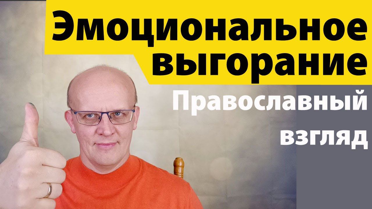 Эмоциональное выгорание. Взгляд православного психолога