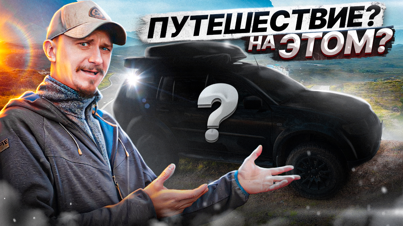 На каком авто поехать в путешествие?