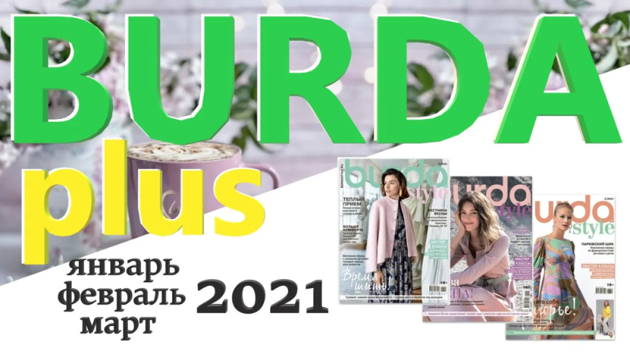 Обзор моделей Burda plus журналов январь, февраль, март 2021 технические рисунки