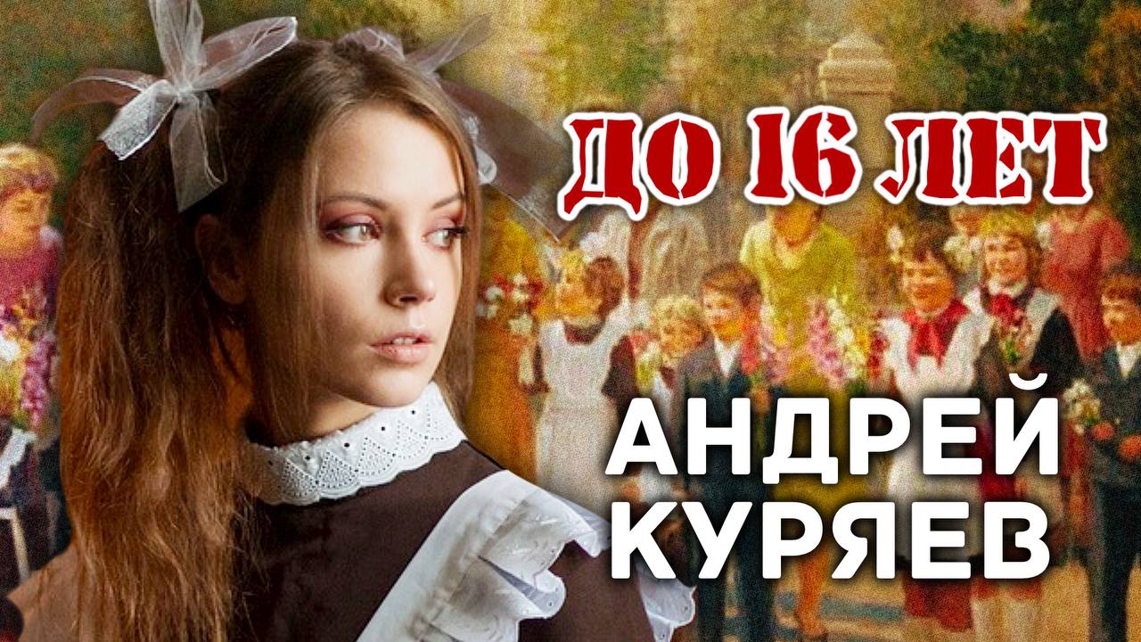 До 16 лет