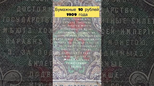 Бумажные 10 рублей 1909 года 🤩👏