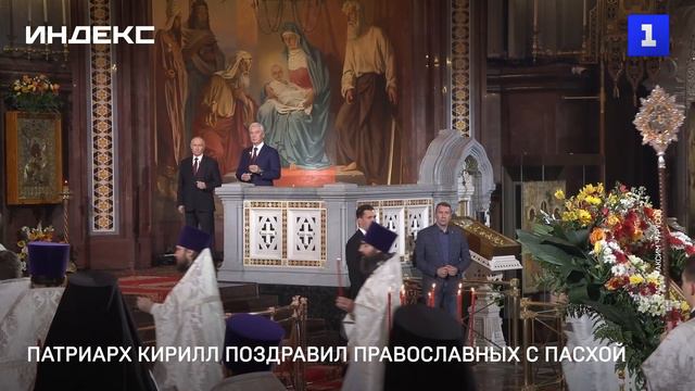 Патриарх Кирилл поздравил православных с Пасхой