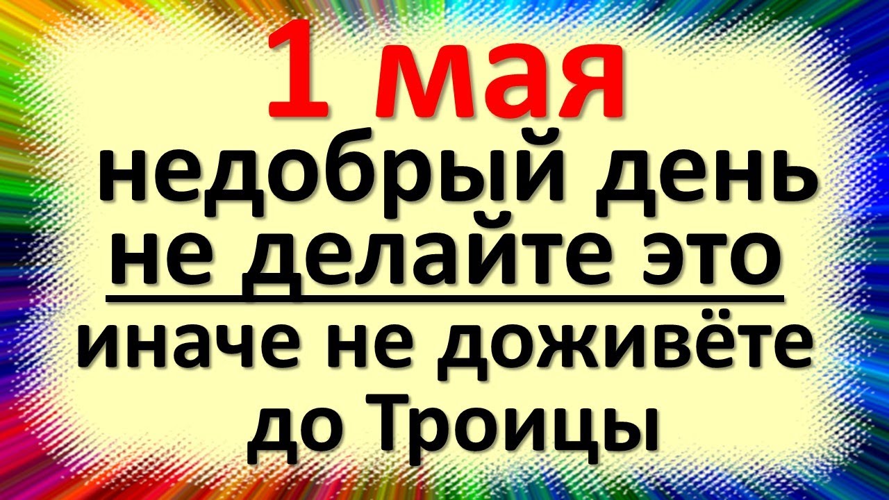 1 мая народный праздник день Кузьмы огородника, Кузьмин день, Страстная среда перед Пасхой. Приметы