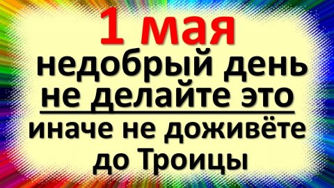 1 мая народный праздник день Кузьмы огородника, Кузьмин день, Страстная среда перед Пасхой. Приметы