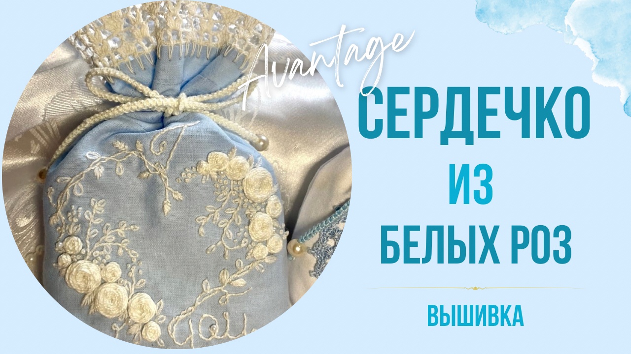 Белая вышивка 3D розы. Цветочное Сердце I LOVE YOU. Как вышить розы-паутинки. Мастер-класс.